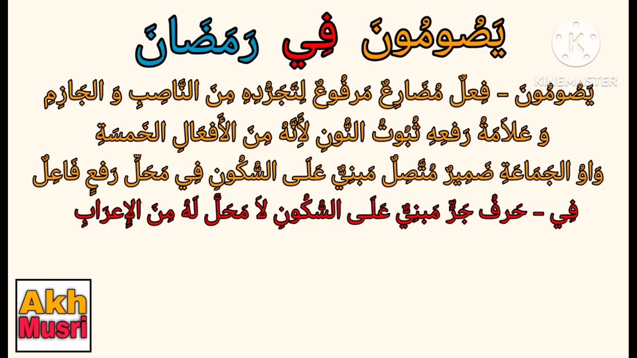 Pag i'rab ng ( Nag aayuno sila sa Ramadan )إعراب: يَصُومُونَ فِي رَمَضَانَ