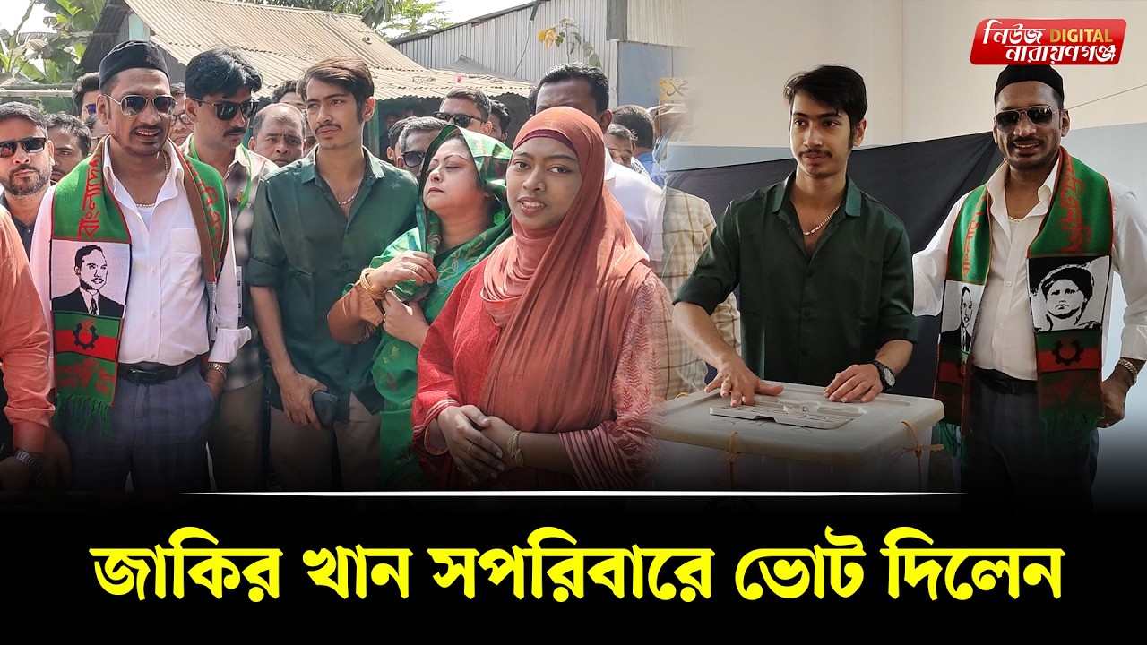 জাকির খান সপরিবারে ভোট দিলেন | | Narayanganj । Newsnarayanganj