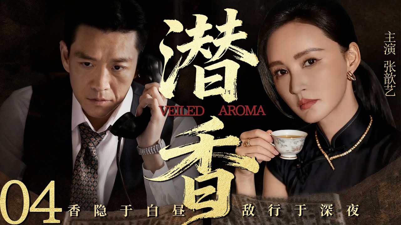 【2025最新谍战剧】潜香 04丨主演:#张歆艺 #冯兵 #汤镇宗 #邵兵 #海一天 #刘牧