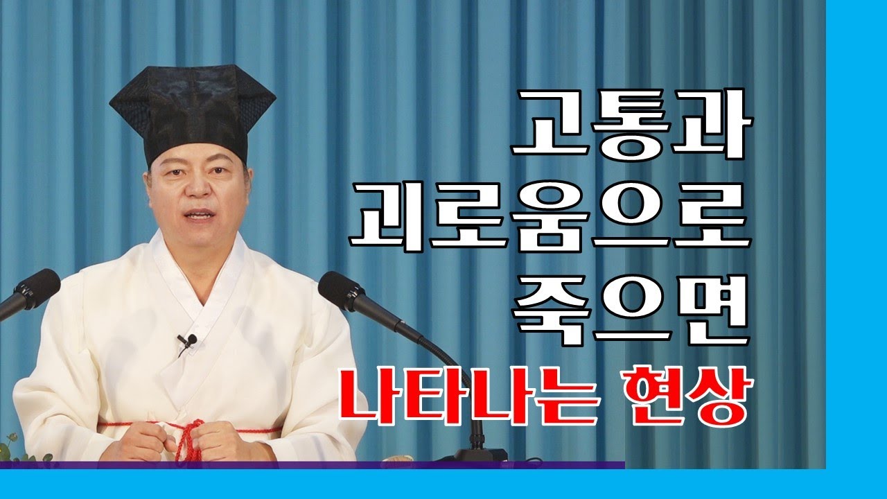 1729강 사람이 고통과 괴로움으로 죽게 되었을 때 나타나는 현상  [도원(道圓)대학당 강의]
