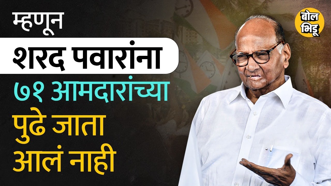 या ५ कारणांमुळे शरद पवारांच्या राष्ट्रवादी कॉंग्रेसला ७१ पेक्षा जास्त आमदार निवडून आणता आले नाहीत...