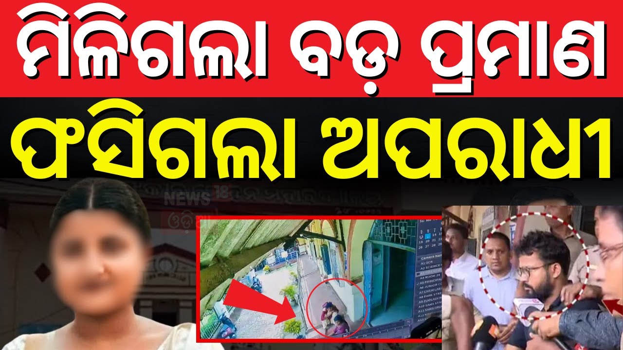 ଏହି ଦୁଇ ଛାତ୍ରୀଙ୍କୁ ଖୋଜୁଛି କ୍ରାଇମବ୍ରାଞ୍ଚ! ICC Report Of FM College Girl Case | FM College News