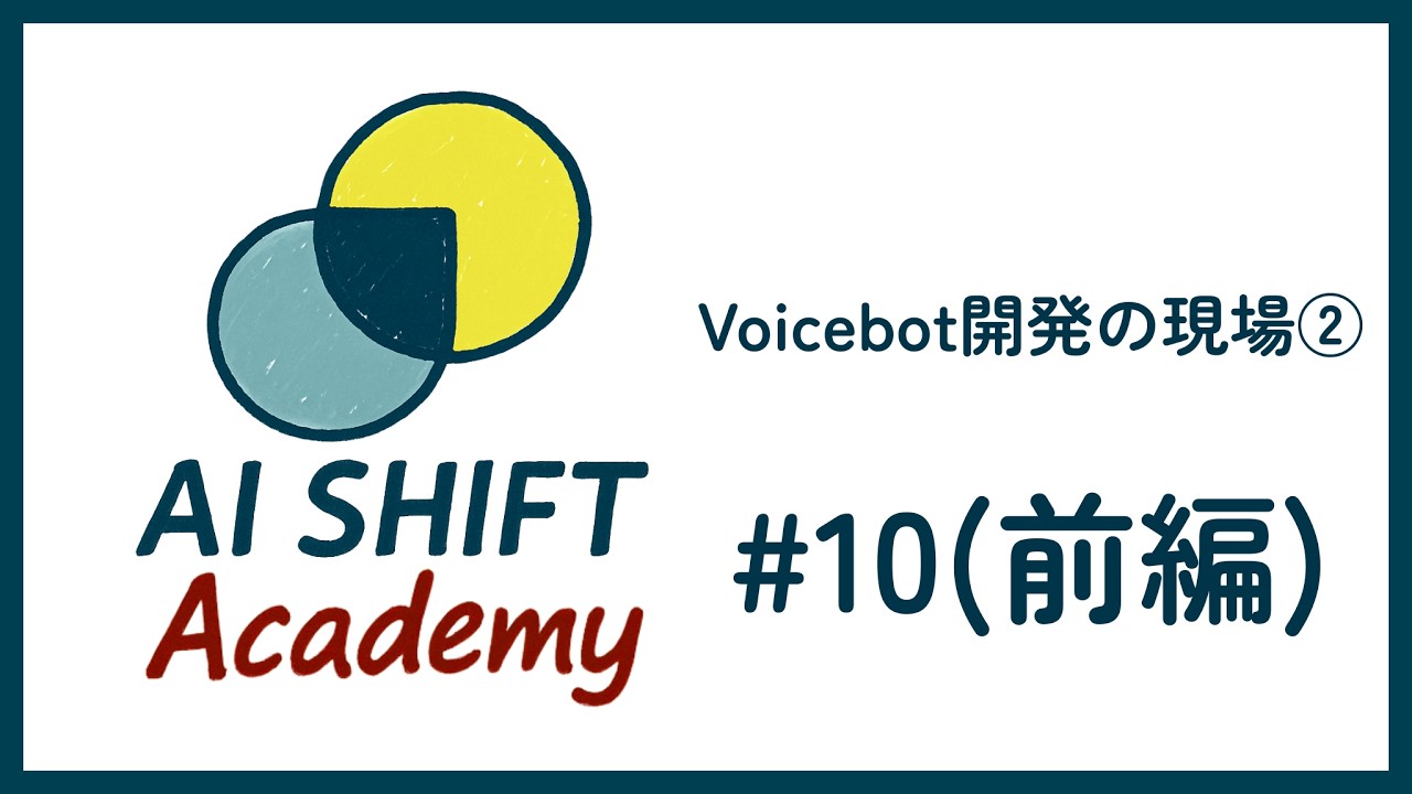Voicebot開発の現場② #10(前編)