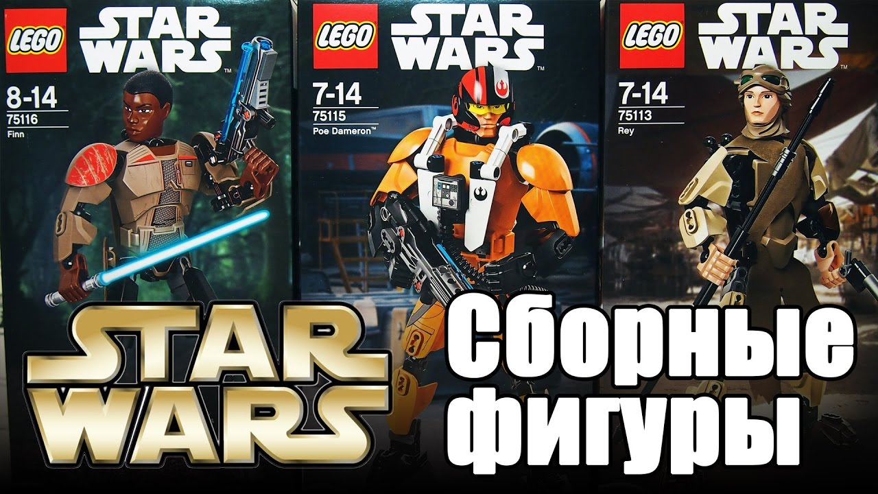 STAR WARS Сборные фигуры. Обзор LEGO 75113, 75115, 75116