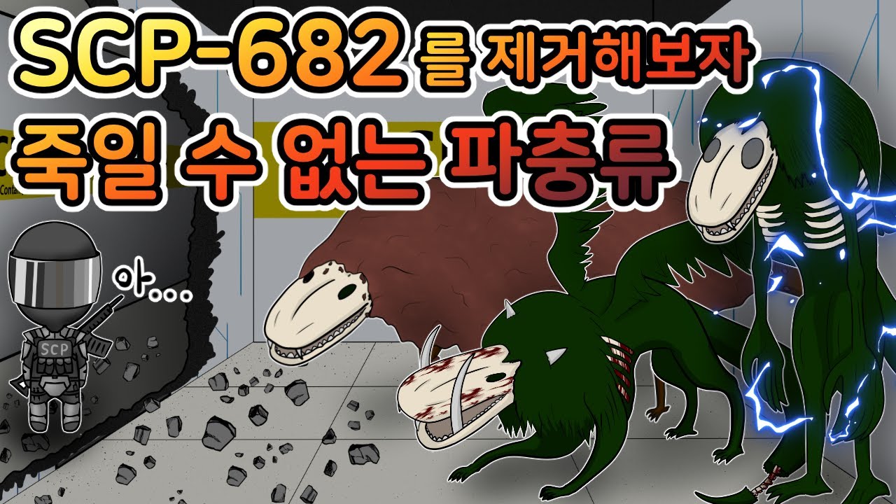 그 녀석의 3가지 진화 형태 [SCP-682]