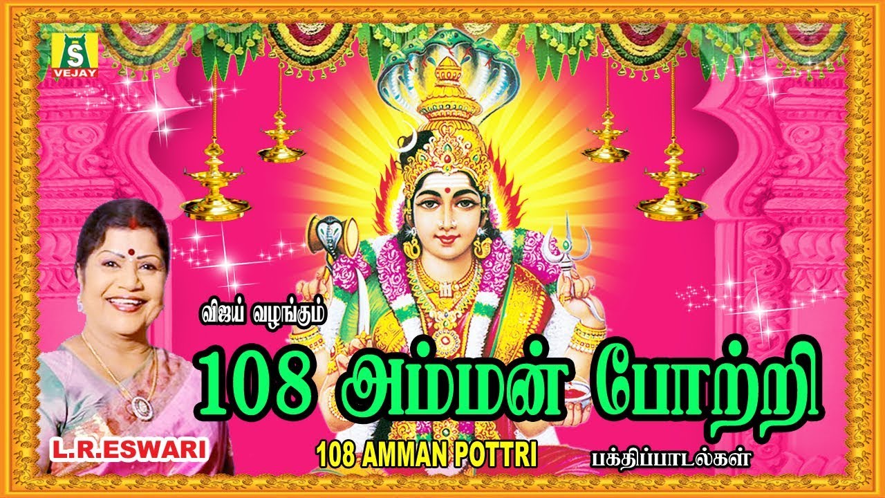 108 அம்மன் போற்றி || 108 AMMAN POTTRI  L R ESWARI