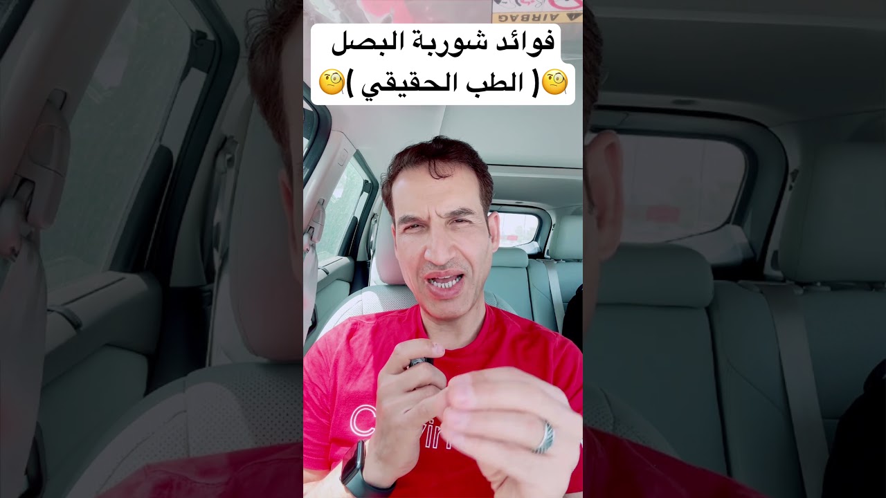 &rlm;فوائد شوربة البصل ( &rlm;الطب الحقيقي ) &rlm;بعيدا عن كلام مواقع التواصل الاجتماعي🧐🧐🧐