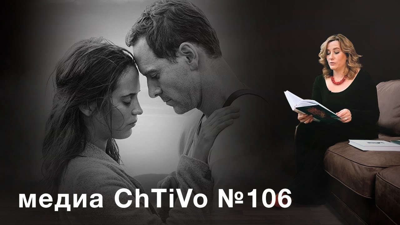 Медиа ChTiVo 106. М.Л. Стедман 