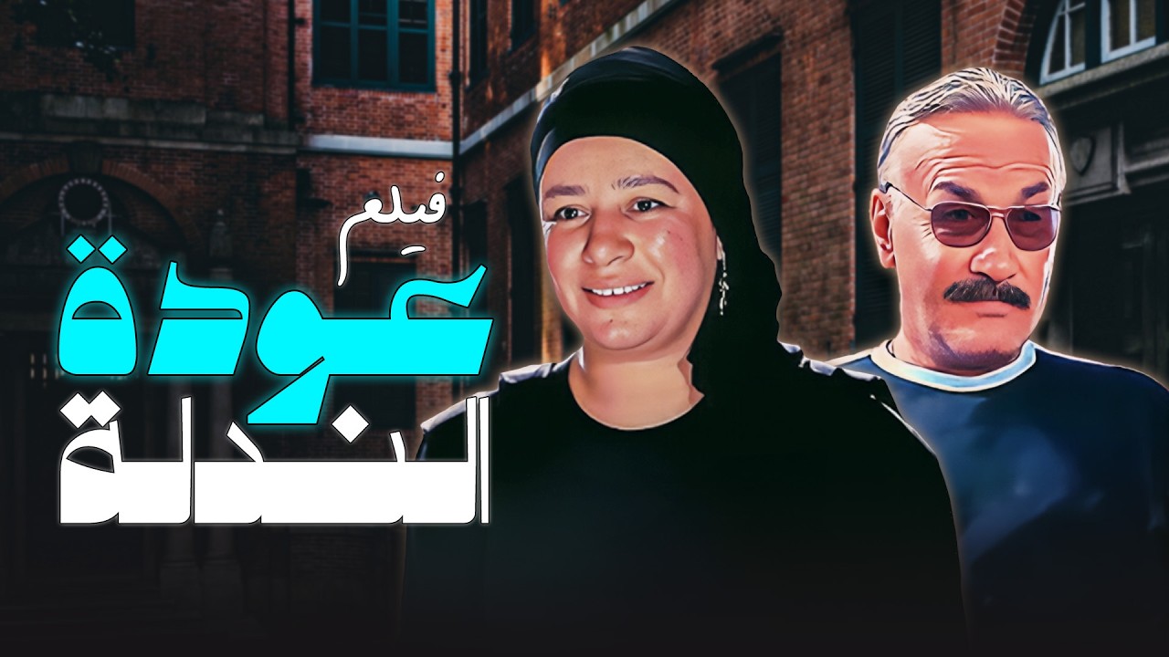 🎬عبلة كامل في قصة انتقام بعد سنوات السجن |فيلم عودة الندلة كامل HD 🔥