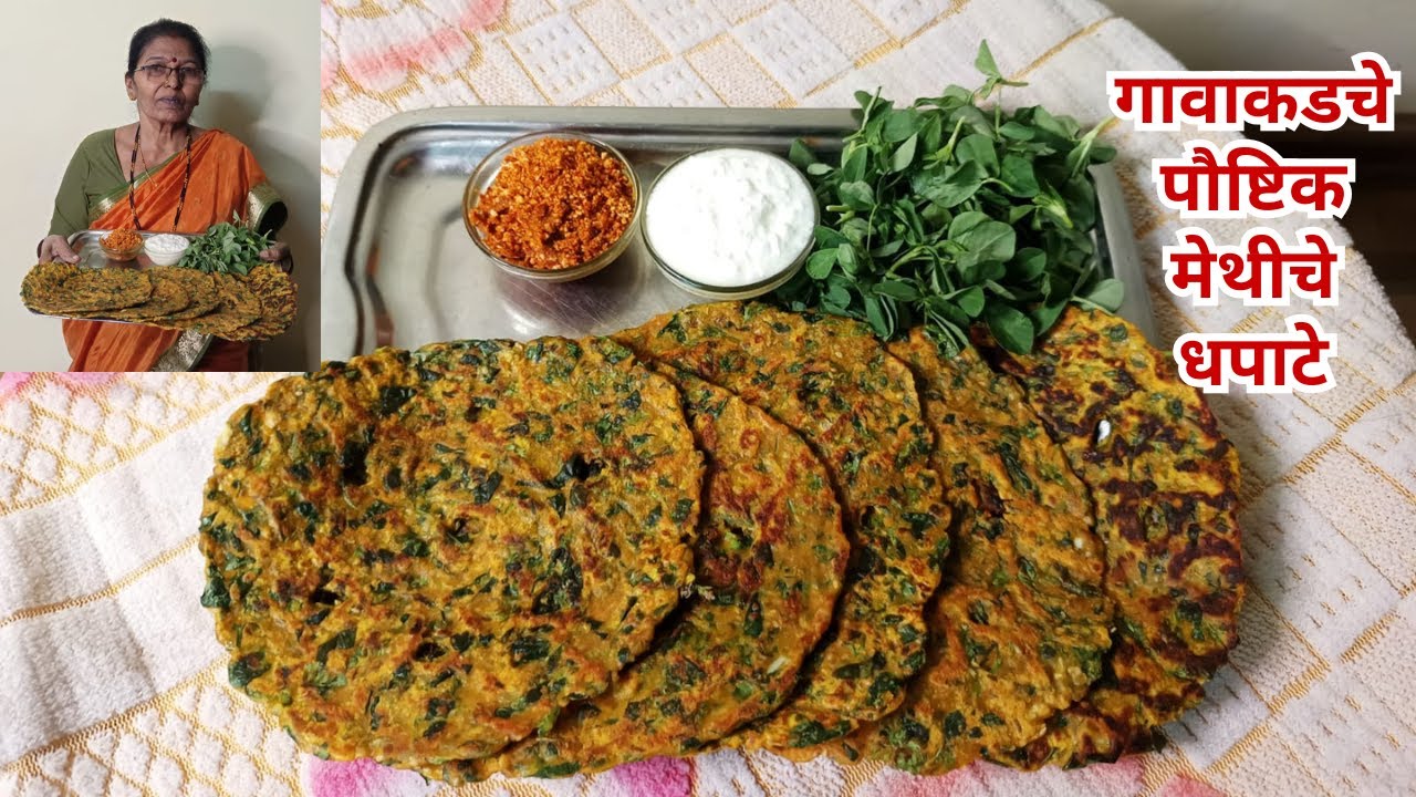 Methi Che Dhapate Recipe | गावाकडचे पौष्टिक मेथीचे धपाटे | Maharashtrian Flatbread