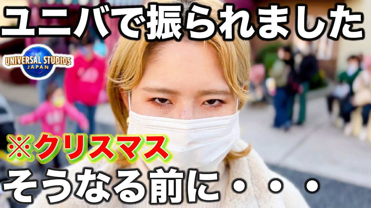 クリスマスにUSJに行くカップル必見❗️ユニバ別れ防止動画やでぇ😂【ユニバデート】