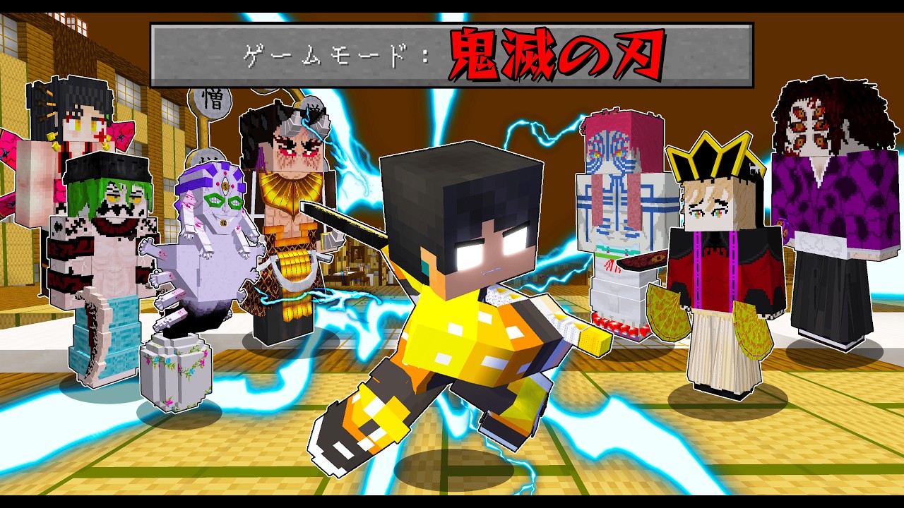 鬼滅の刃の世界で最強の鬼をすべて討伐する【 マイクラ / マインクラフト 】