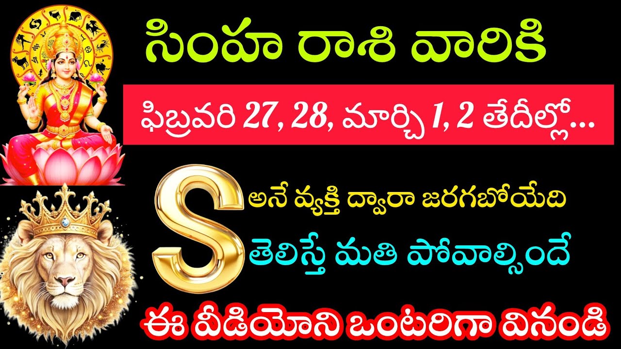 సింహరాశి వారికి ఫిబ్రవరి 27 28 మార్చ్ ఒకటి రెండు తేదీల్లో ఎస్ అనే అక్షరం ద్వారా జరిగే తెలిస్తే ఆశ్చర