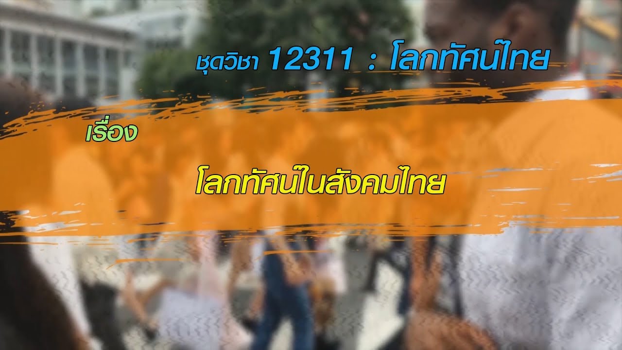 ◣มสธ.◢ 12311 โลกทัศน์ไทย ตอน 1 เรื่องโลกทัศน์ในสังคมไทย