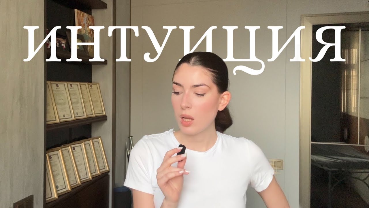 Сила ИНТУИЦИИ: Как принимать решения без сомнений?
