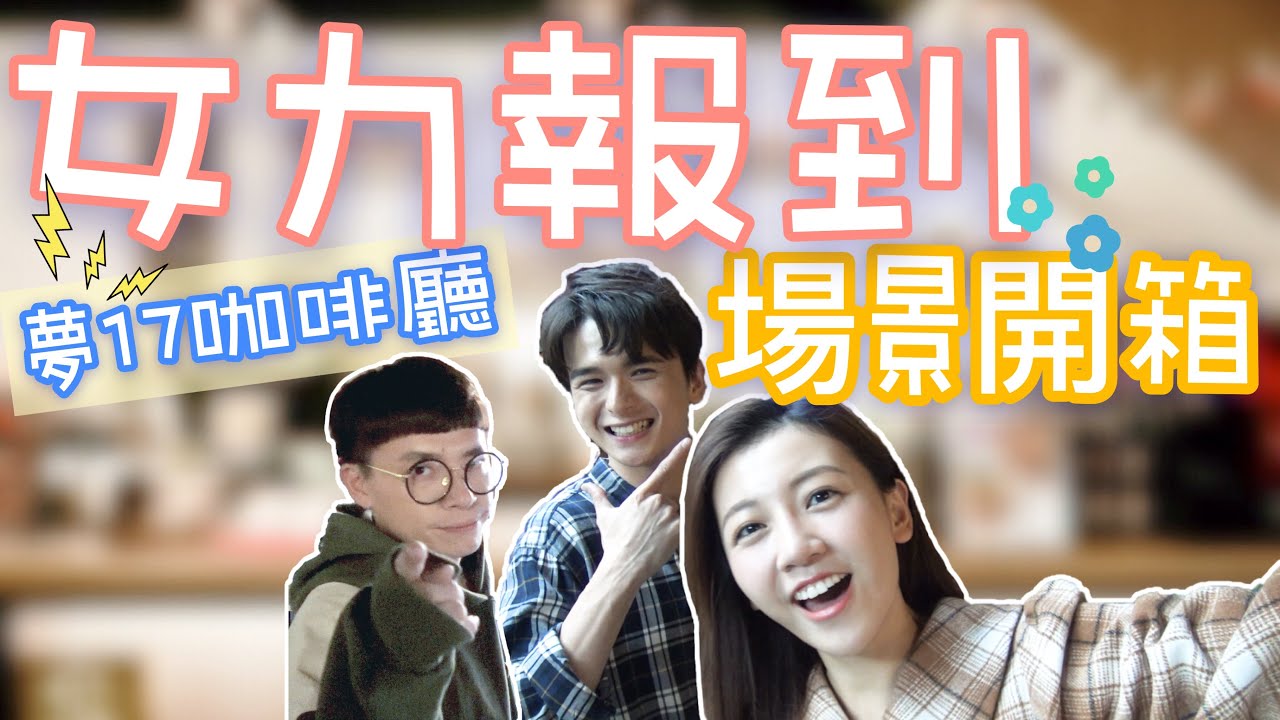 【特別企劃】尹彥凱戲外撩爆優妮 | 嫚莉靈魂意外現身 !? | 夢17場景大開箱 | ft.游小白