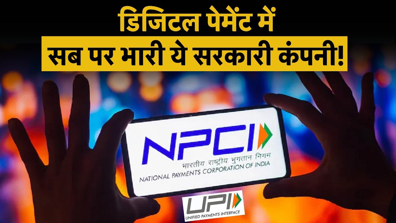 NPCI | PhonePe | Paytm | NPCI कैसे है UPI Payments का Game Changer? | Money 9