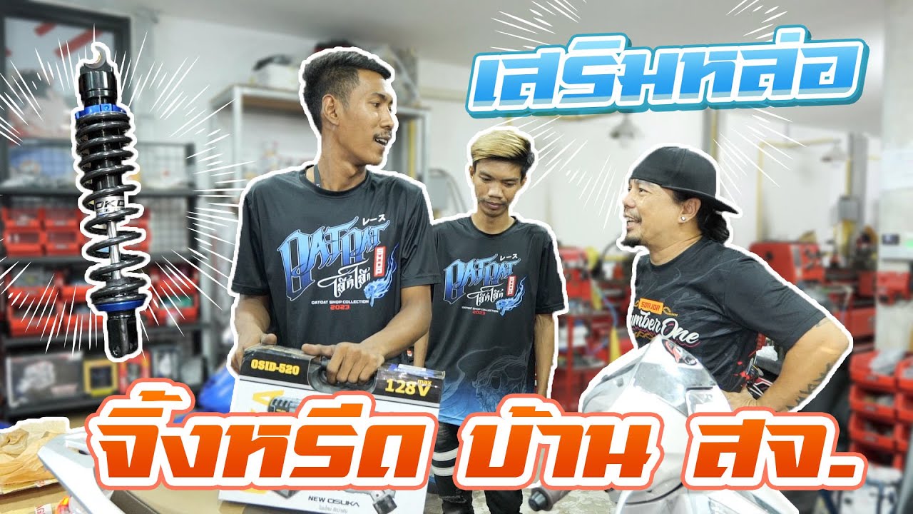 แต่งรถจิ้งหรีด บ้าน สจ.นัมเบอร์วัน กับ โอ๊ต ฮาร์ทบีท สเต็ปนี้พร้อมเอาไปซิ่ง