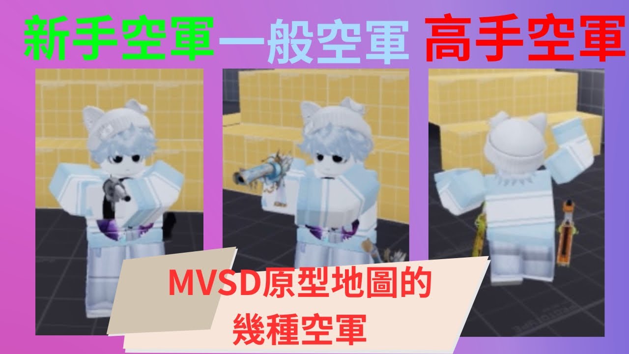 MVSD地圖原型會遇到的幾種空軍！｜夜蠍｜(忘記加音樂了)#殺手vs警長決鬥