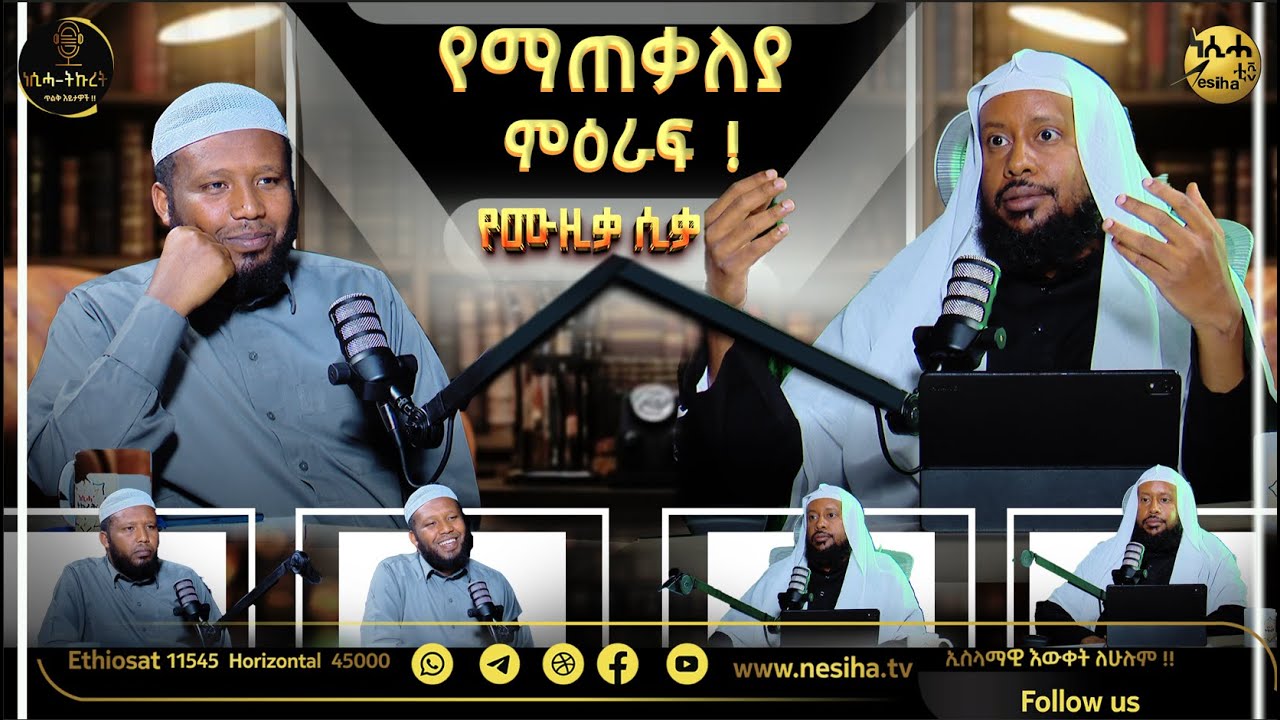 የሙዚቃ ሲቃ || የማጠቃለያ ምዕራፍ ! || ነሲሓ ትኩረት || NesihaTv