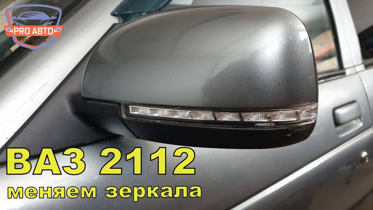 Замена штатных наружных зеркал 2110 на 2170 на ВАЗ 2112 2005г.в.