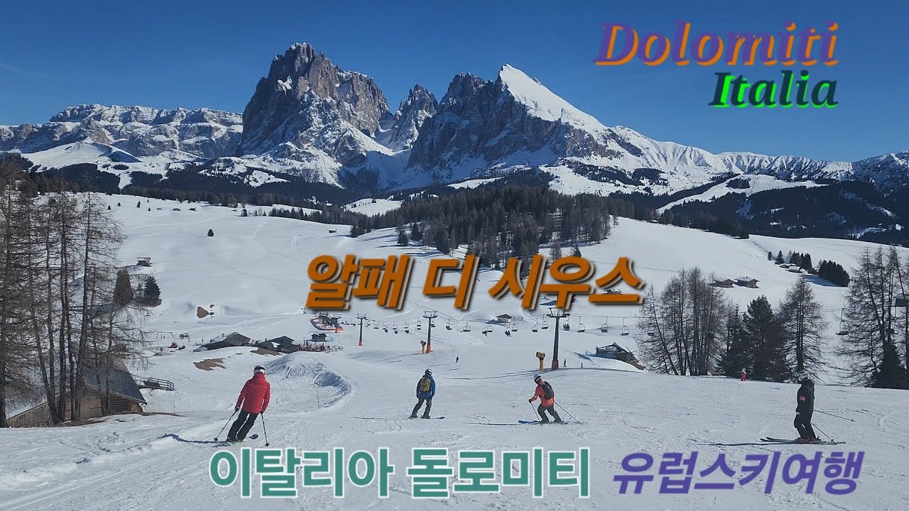 유럽스키여행(8)(2/25~3/8) Vlog.  이탈리아 돌로미티. 세체다, 알패 디 시우스 스키장, 3월 5일. 오스트리아 알프스 스키