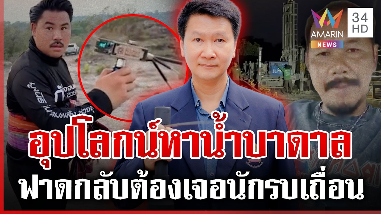 ระอุ! ดรามาเรดาห์เจาะน้ำบาดาล 