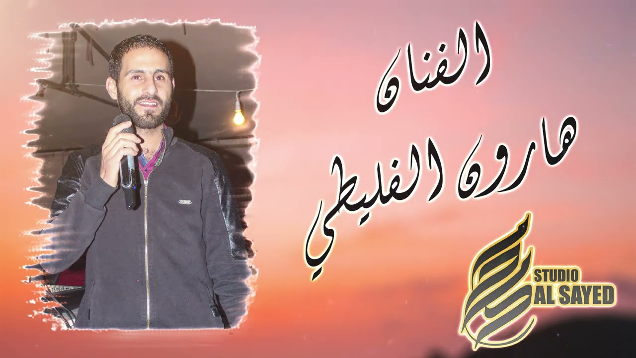 جديد الفنان هارون الفليطي 2024 دبكة 🔥🔥