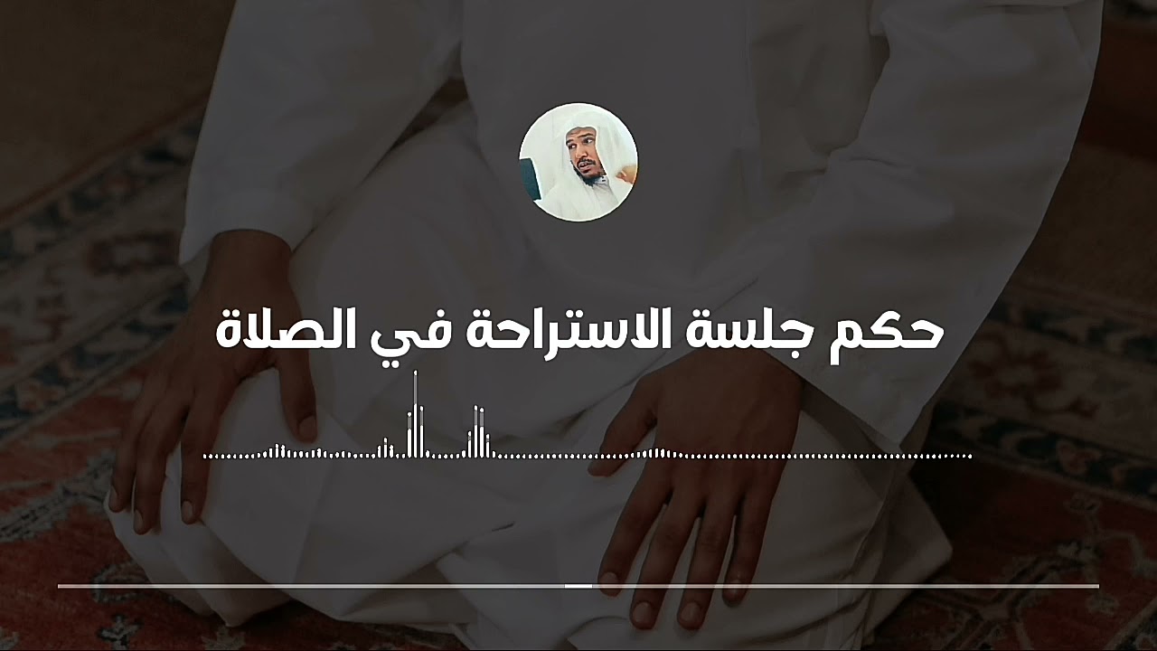 حكم جلسة الاستراحة في الصلاة || العلامة سليمان العلوان