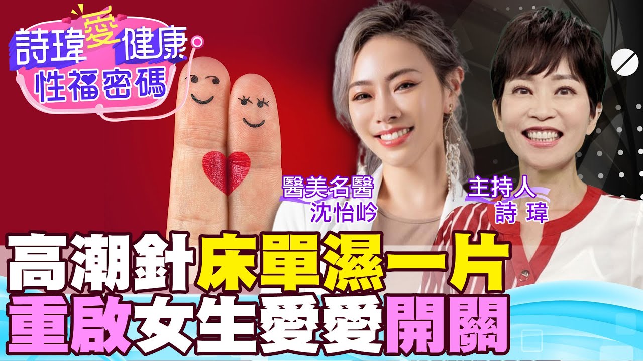 高潮針！濕了一片！最辣女醫親自找G點！重啟女生愛愛開關！醫美名醫 #沈怡岒醫師【#詩瑋愛健康】​⁠ ​⁠@兩性密碼ManandWoman