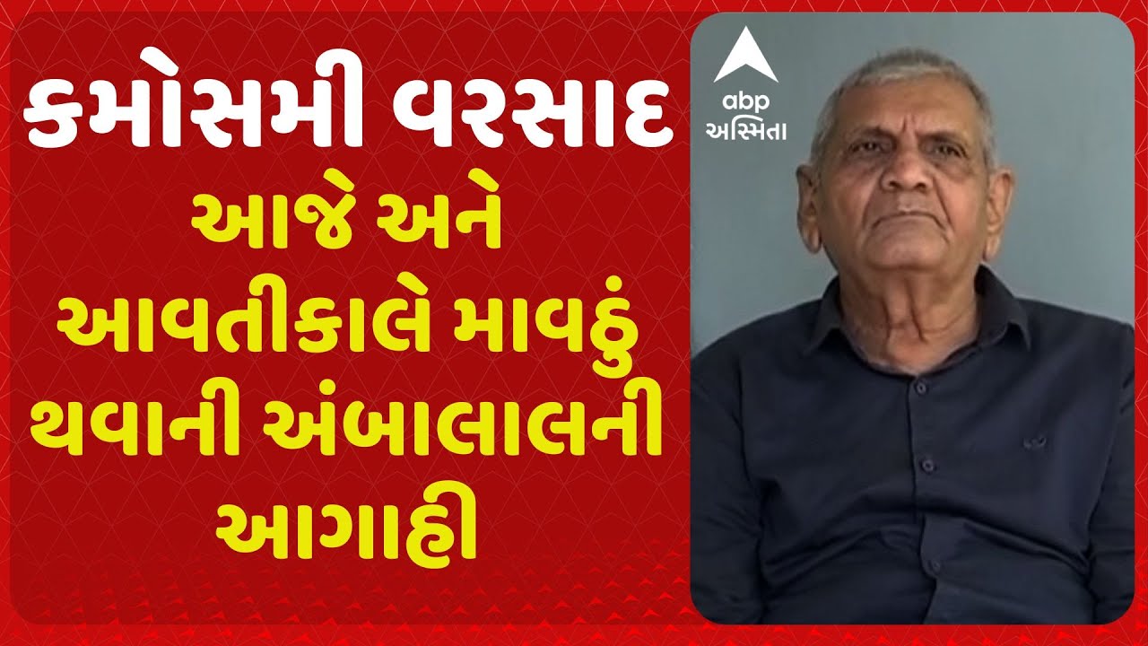 Rain | રાજ્યમાં વાતાવરણ બદલાશે, આજે અને આવતીકાલે માવઠું થવાની અંબાલાલની આગાહી