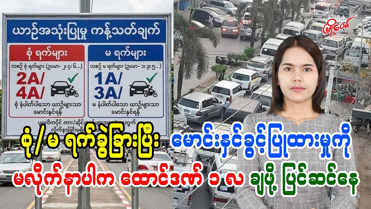 စုံ/မ ရက်ခွဲခြားပြီး မောင်းနှင်ခွင့်ပြုထားမှုကို မလိုက်နာပါက ထောင်ဒဏ် ၁ လ ချဖို့ ပြင်ဆင်နေ