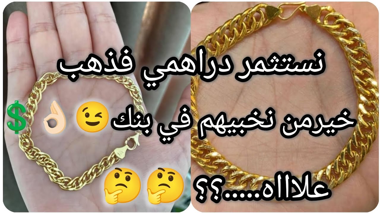 نستثمر دراهمي في ذهب👌🏻خيرمن نخبيهم في بنك 😉💲علاه.... 🤔🤔