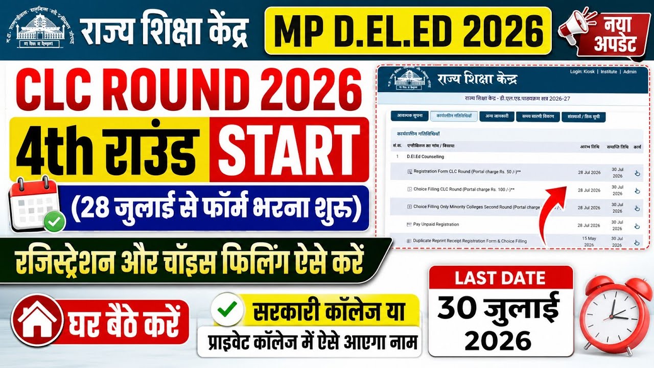 MP DELED Counselling 2026 | MP D.El.Ed 4th Round Counselling 2026 | How to do CLC Round Choice Fi...