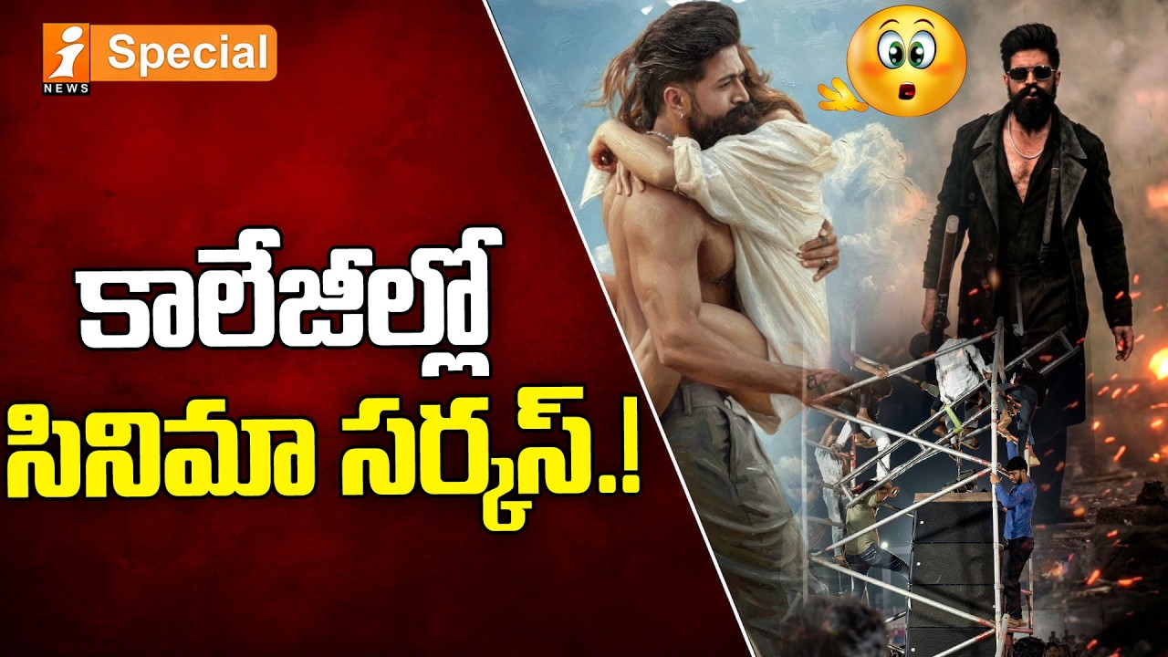 Toxic Event Accident Raises Questions : కాలేజీల్లో సినిమా సర్కస్.! | iSpecial