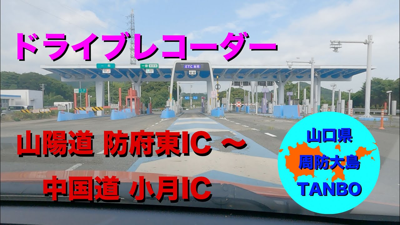 新幹線並みのスピードでドライブ - 山陽道 防府東IC 〜中国道 小月IC - (ドライブレコーダー画像)