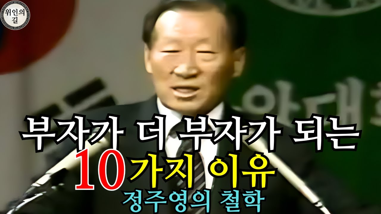 부자가 더 부자가 되는 10가지 이유 공개｜정주영의 철학