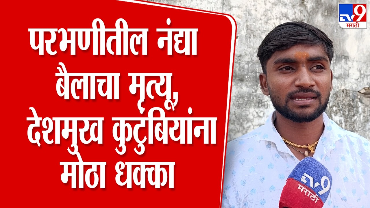 Parbhani News | परभणीतील नंद्या बैलाचा मृत्यू झाल्याने  देशमुख कुटुंबियांना मोठा धक्का