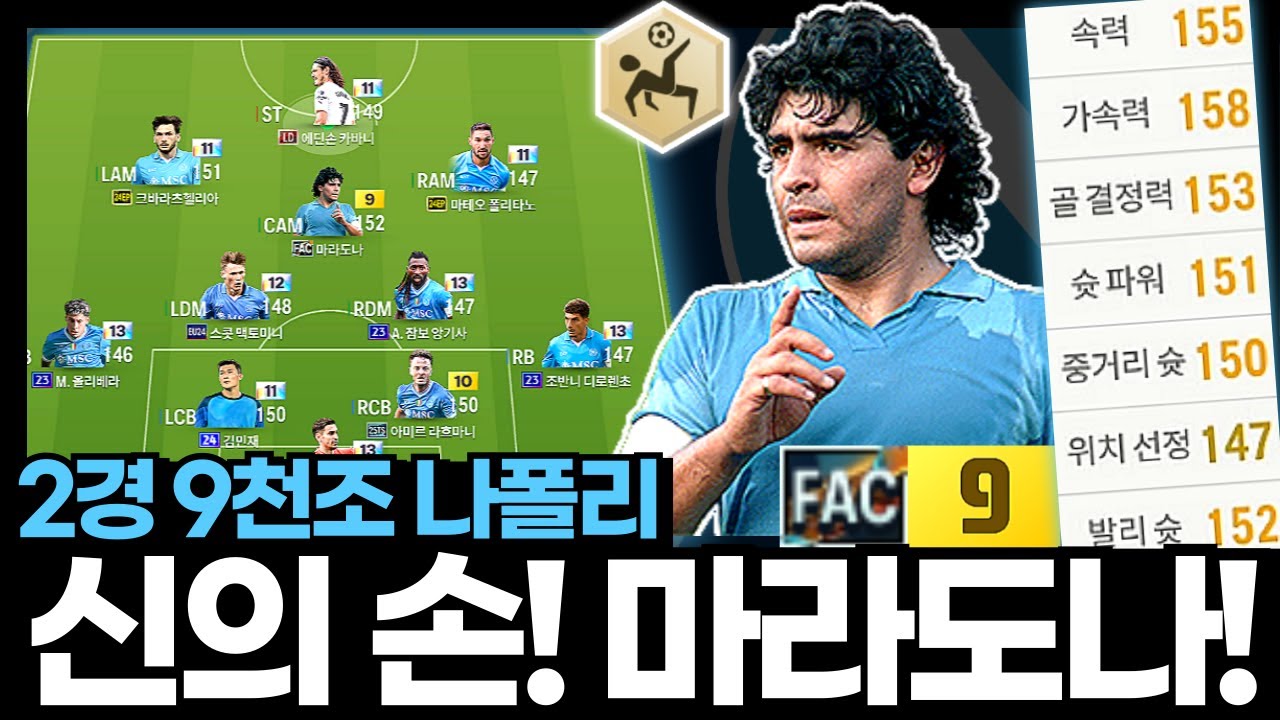 신의 손! 신의 드리블! 마라도나! #나폴리 #2경9천조