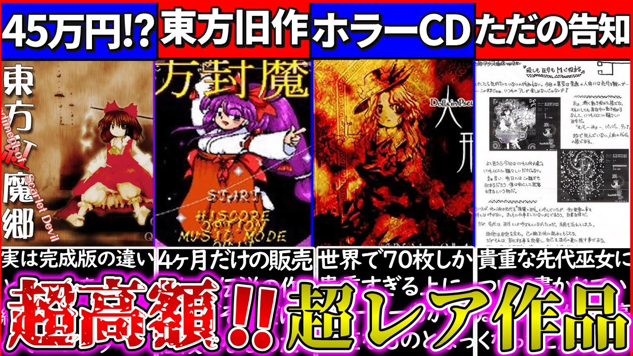 【ゆっくり解説】『音楽CD300万円⁉︎』東方project幻のゲームソフトなど超高額作品解説！