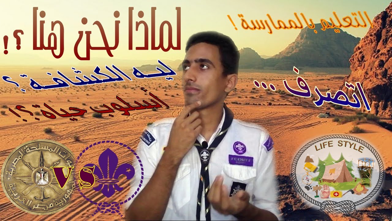 لماذا نحن هنا ؟ ما لا تعرفه عن الكشافة