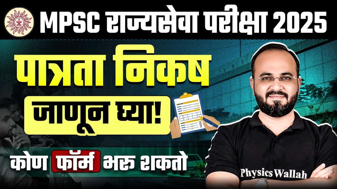 Rajyaseva 2025 कोण फॉर्म भरू शकतो? 🤔| MPSC Rajyaseva 2025 Fom Filling Eligibility | MPSC Wallah