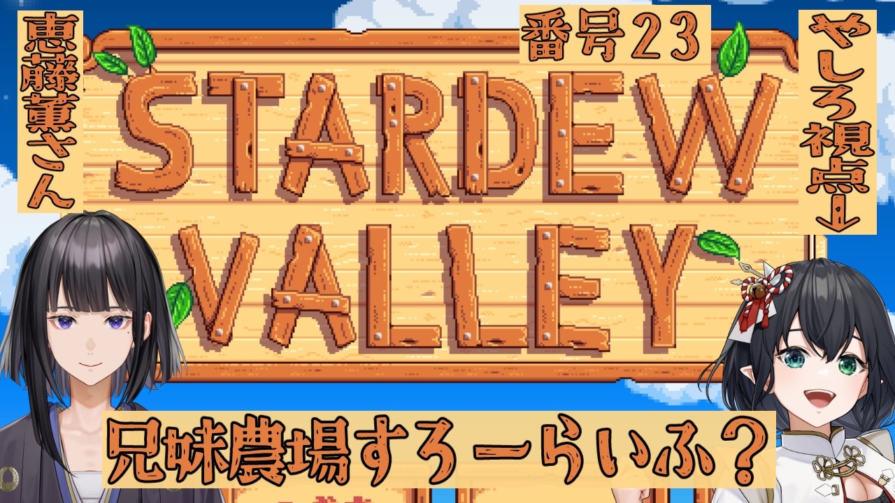 【 #stardewvalley】妹視点🌱恵藤薫さんと農場すろーらいふ？🎣＃ 23【#コラボ /#鈴薫】