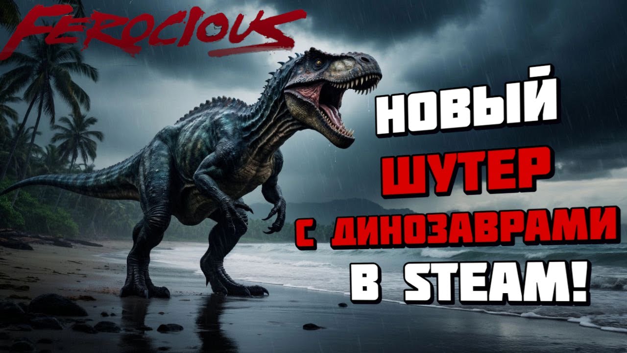 FEROCIOUS | Новый шутер с динозаврами вышел в Стиме! | Геймплей и первый взгляд