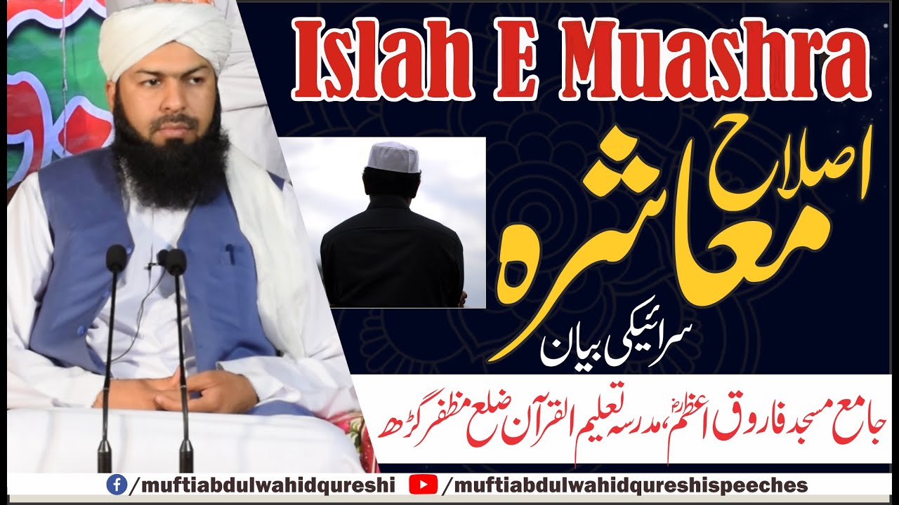Islah E Muashra | Saraiki Bayan | Mufti Abdul Wahid Qureshi | اصلاح معاشرہ