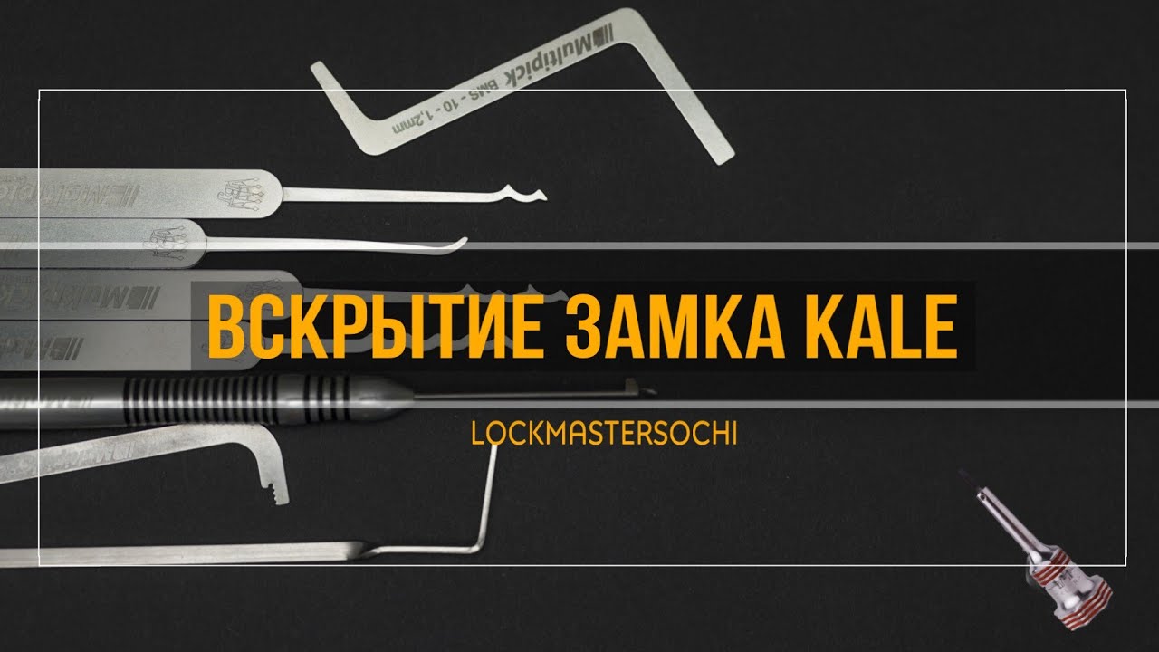 Вскрытие замка Kale 6 пинов