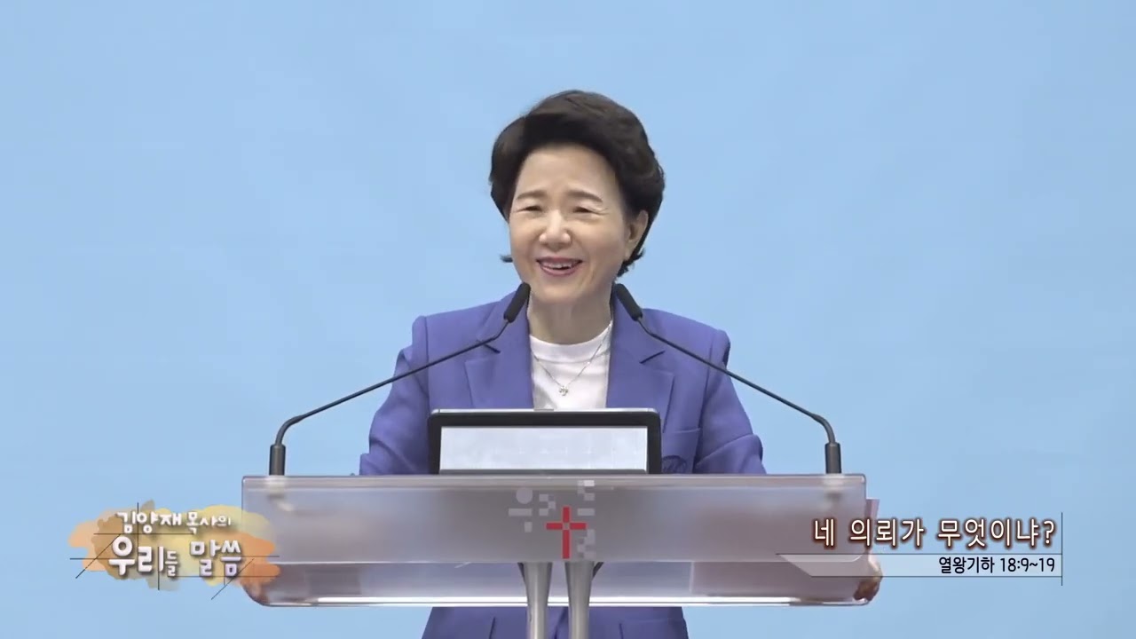 우리들교회 김양재목사(CBS 우리들 말씀 282회) - 네 의뢰가 무엇이냐?
