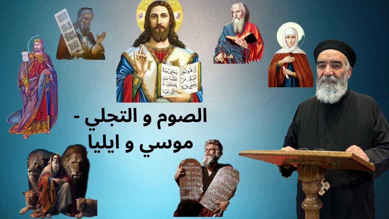 الصوم في حياة شخصيات كتابية - الصوم و التجلي - موسي و ايليا