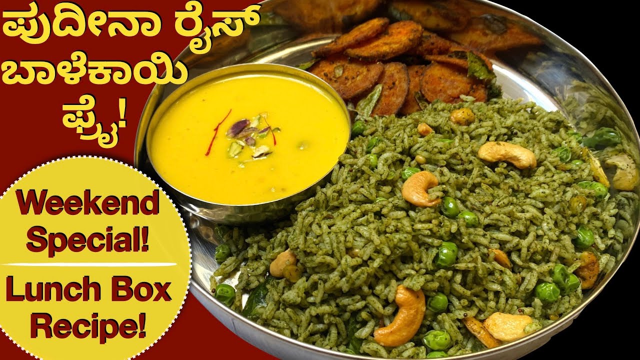 ಆರೋಗ್ಯಕರ ಪುದೀನಾ ರೈಸ್ & ಬಾಳೆಕಾಯಿ ಫ್ರೈ  | Lunch Box  | Weekend Recipe | Pudina Rice | Baalekai Fry
