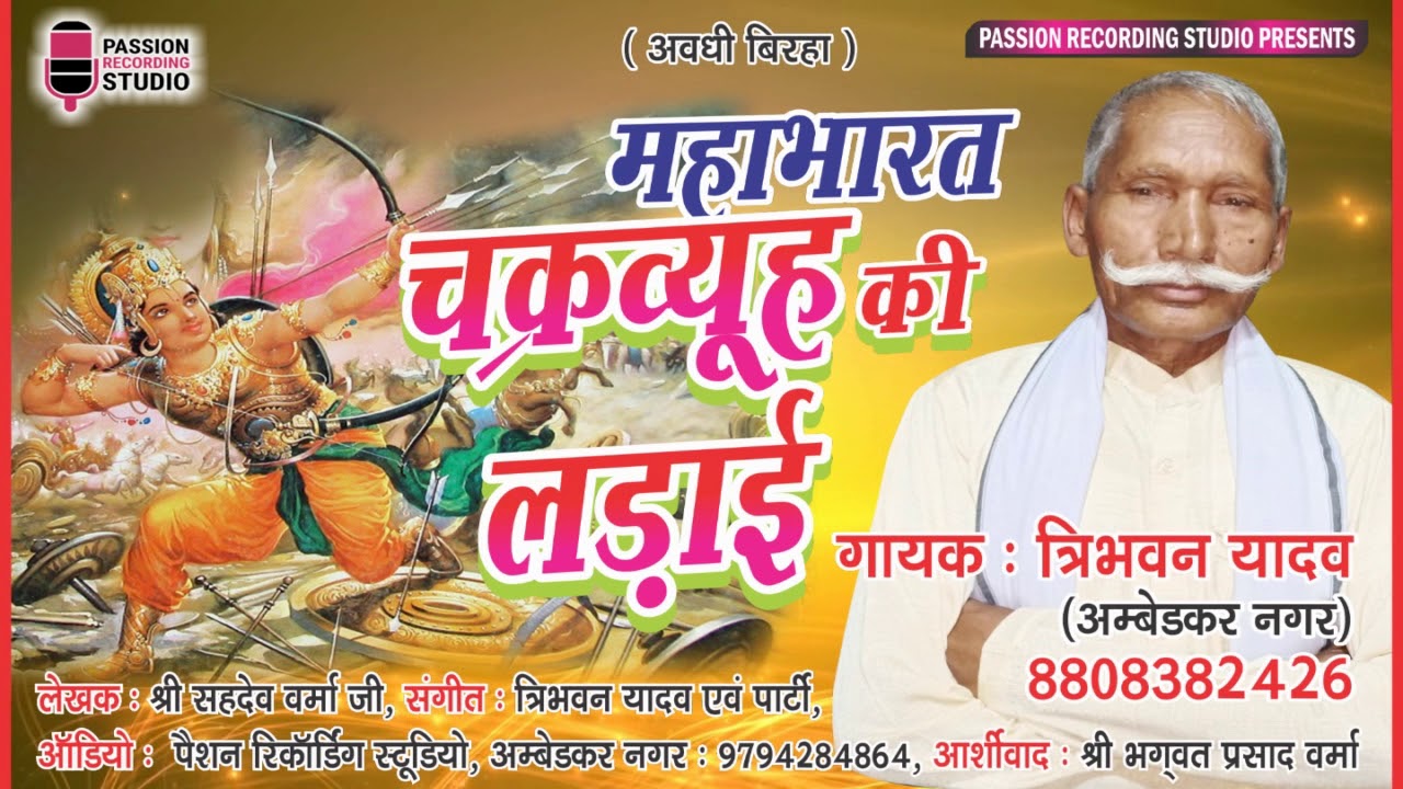 अवधी बिरहा 2018 | महाभारत चक्रव्यूह की लड़ाई | गायक त्रिभवन यादव | 8808382426
